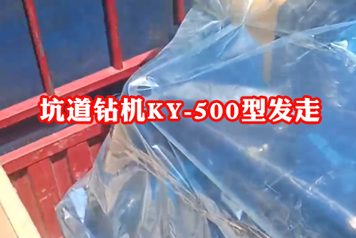 坑道鉆機(jī)ky-500型全液壓坑道探礦鉆機(jī)發(fā)貨啦