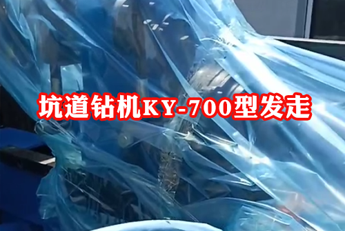 坑道鉆機(jī)KY-700型全液壓坑道鉆機(jī)發(fā)貨啦