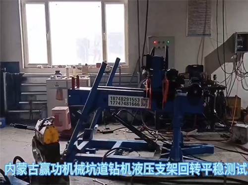 內(nèi)蒙古贏功機械坑道鉆機液壓支架回轉(zhuǎn)平穩(wěn)測試現(xiàn)場